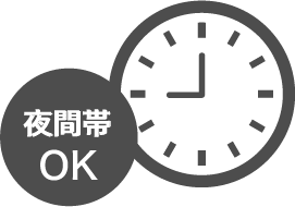 15:00以降の夜間帯の
集荷・配達でもOKな場合