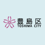 洗濯代行_協定_豊島区